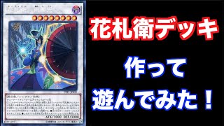 【遊戯王】初心者が花札衛デッキを作って遊んでみた！