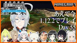 【伯爵鯖マイクラSeason3】ﾎﾞﾝﾎﾞﾝﾎﾞﾝﾎﾞﾝﾎﾞﾝﾎﾞﾝ(55日のテーマ)
