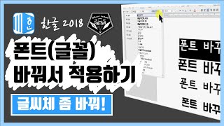 한글 (Hanword ) 2018 강좌 #011 글꼴 바꾸기