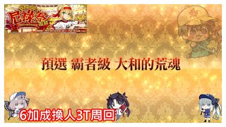 [心得] 復刻:Grand尼祿祭 預賽霸者級5&6加成 3T