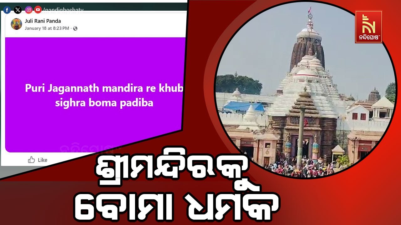 ଜୁଲି ରାନୀ ପଣ୍ଡା ଫେସବୁକ ଆକାଉଣ୍ଟରୁ ଶ୍ରୀମନ୍ଦିରକୁ ବୋମ?