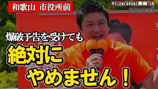 陰謀じゃねえわ!神谷宗幣が和歌山で放った怒りの一喝#参政党 #神谷宗幣 #街頭演説 #和歌山 #和歌山市議補選