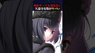【魔法使いの夜】久遠寺有珠が絶対に死なないヤバすぎる理由について解説#fate #fgo #fategrandorder #魔法使いの夜