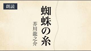 芥川龍之介「蜘蛛の糸」を朗読しました。