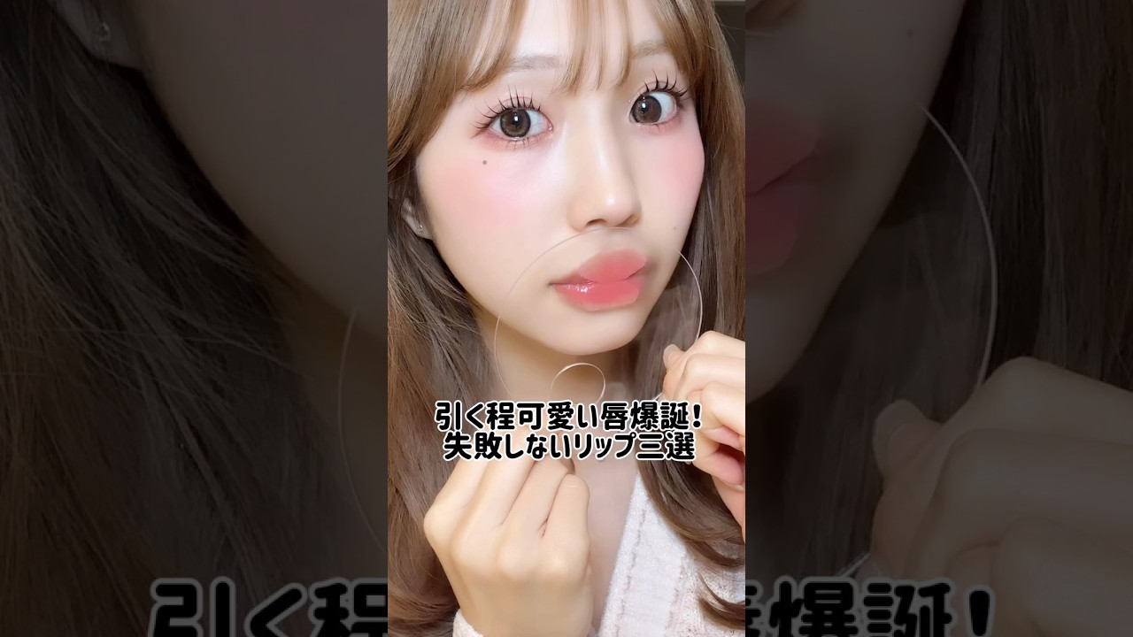 ぷるツヤ唇命な私の一軍ベスコスリップ3選‼️#垢抜け #メイク動画 #美容 #リップ#fwee#rmk#kate