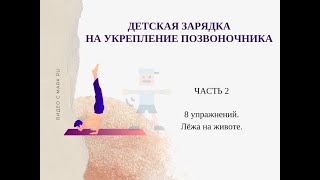 Детская зарядка для укрепления спины. Часть 2.