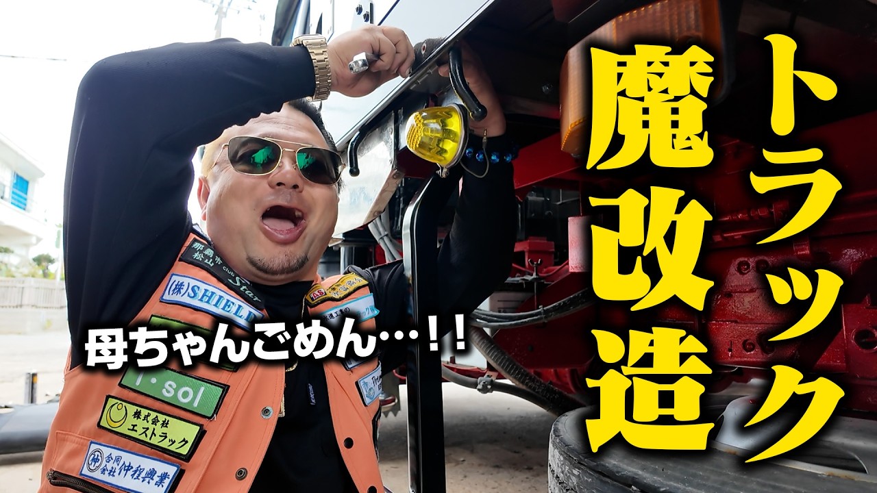500万で購入したトラックをさらにカスタムします。#3