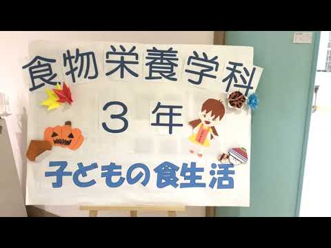 もみじ会2020 大学食物栄養学科3年「子どもの食生活」
