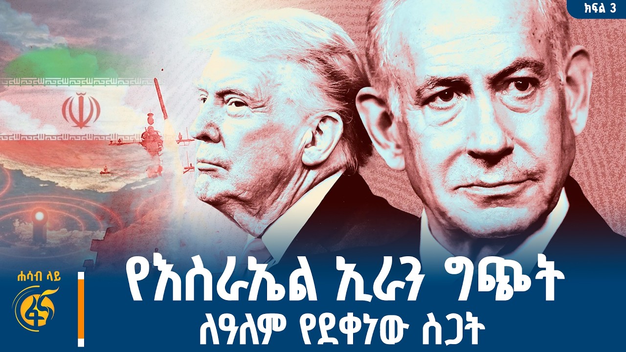 የዓለም መነጋገሪያው ጦርነት |Iran| Israel Untied States| Qatar| Bahrain| Lebanon| Saudi Arabia|  #ሐሳብላይ ክፍ