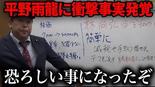 【緊急速報】平野雨龍について衝撃の事実が発覚【立花孝志　NHK党】