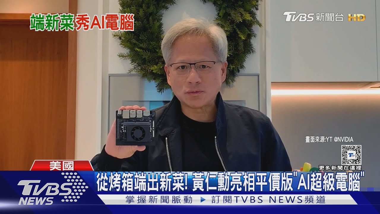 從烤箱端出新菜! 黃仁勳亮相平價版「AI超級電腦」