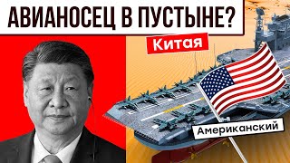 зачем КИТАЙ построил копию авианосца США в пустыне?