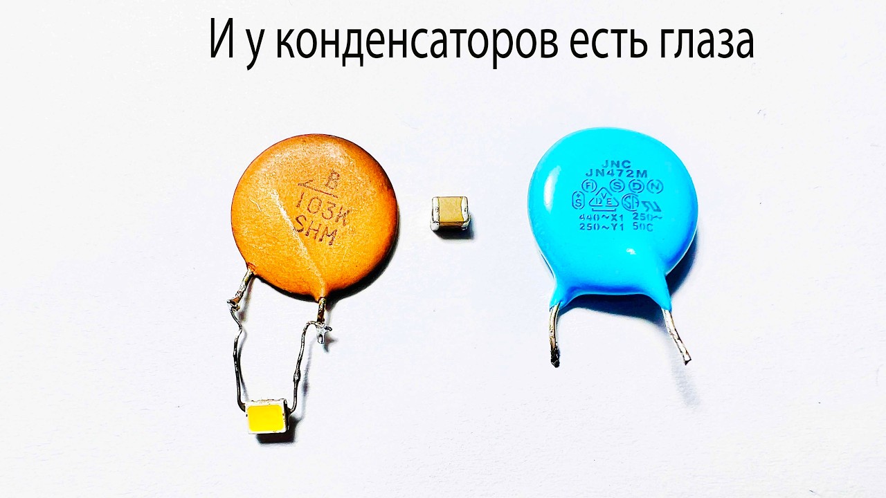 Эти конденсаторы вас ВИДЯТ