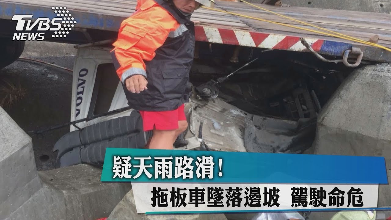 疑天雨路滑!拖板車墜落邊坡 駕駛命危