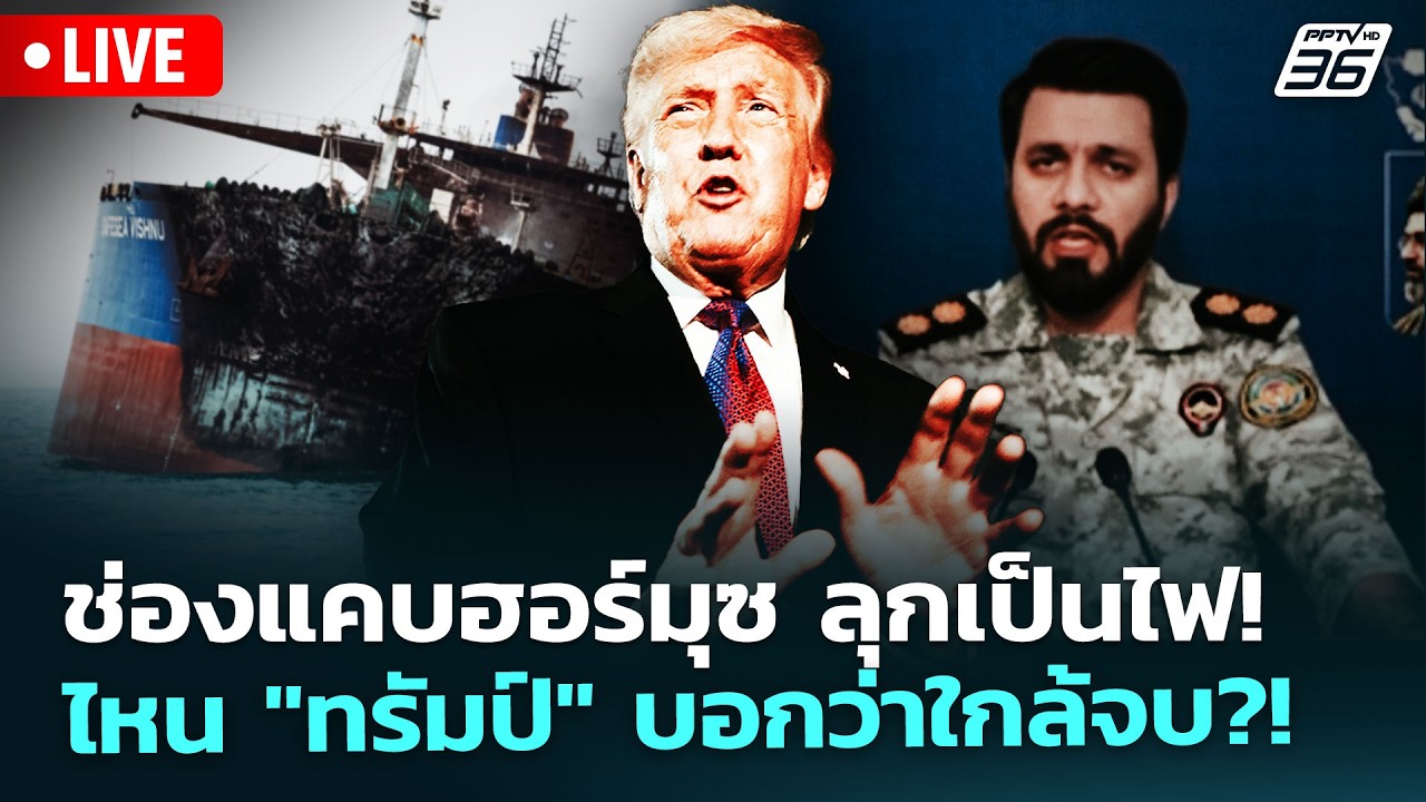 🔴 Live เข้มข่าวค่ำ | ช่องแคบฮอร์มุซ ลุกเป็นไฟ! ไหน"ทรัม
