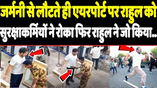 Download lagu जर्मनी से लौटते ही एयरपोर्ट पर राहुल गांधी को सुरक्षाकर्मियों ने रोका फिर राहुल ने जो किया सब हैरान! mp3