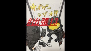 【Jack】×【モエガミ】サバゲーラジオ！！出張版♪　第13回～戦場の華より～