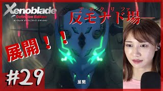 【完全初見】奪われるモナドの力「ゼノブレイド DE」part29【顔出し】ネタバレ