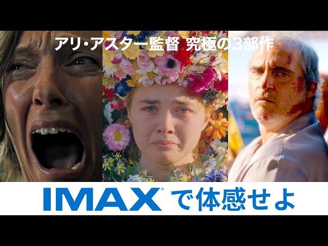 アリ・アスター 究極の3部作 IMAX上映｜FILMS｜A24×Happinet Phantom