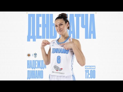 02.02.2023 17:00 Динамо Курск - Надежда Оренбургская обл.