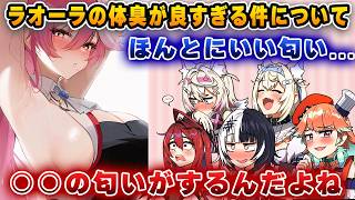 ○○の匂いがするラオーラの身体・・・【ホロライブ/切り抜き/ラオラ/キアラ/フワモコ/シオリ/エリザベス】