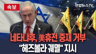 [????속보] 네타냐후, 美휴전중재 거부…헤즈볼라 계속 타격할 것｜'헤즈볼라 요충지' 빈트 즈베일 완전 접수 지시 / 연합뉴스TV(YonhapnewsTV)