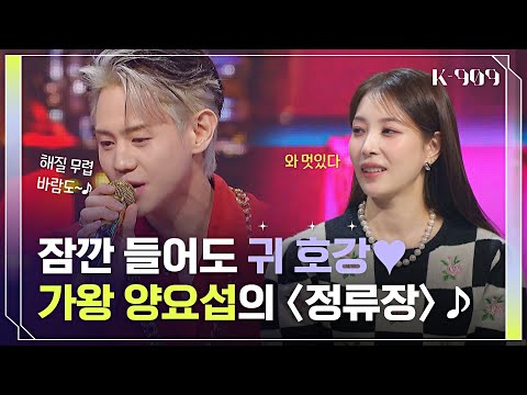 [ENG] The Song That Made Yang Yo-seob King: 〈Bus Stop〉♪ l @JTBC K-909 221112