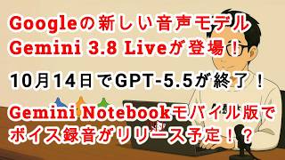 【#AIニュース No.467】Googleの新しい音声モデルGemini 3.8 Liveが登場！Gemini Notebookモバイル版でボイス録音がリリース予定！？GPT-5.5終了