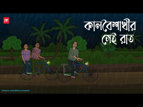 Kalboisakhir Sei Raat | Bhuter Cartoon | Bengali Horror Cartoon | Bangla Bhuter Golpo | Kotoons