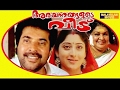 ARAYANNANGALUDE VEEDU SUPER HIT MALAYALAM FULL MOVIE MAMMOOTTY LAKSHMI GOPALASWAMI