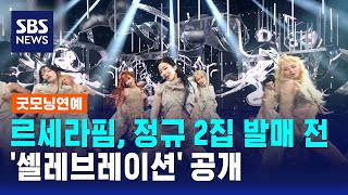 르세라핌, 정규 2집 발매 전 '셀레브레이션' 공개 / SBS / 굿모닝연예