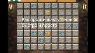 Как пройти шахту Леонсия в Клондайке