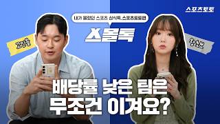 [스몰톡] 스포츠토토 뉴비 주목! 고인물이 알려주는 왕초보 가이드