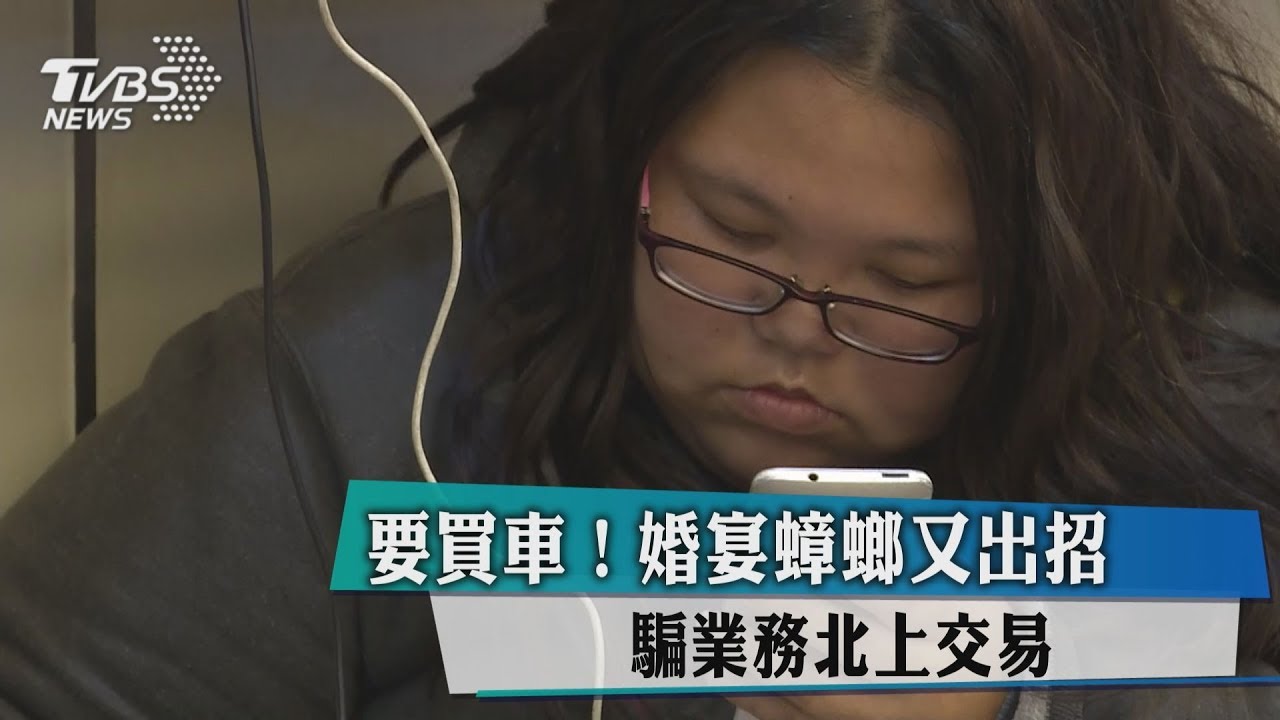 要買車!婚宴蟑螂又出招 騙業務北上交易