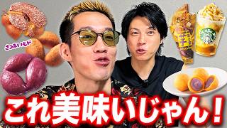 秋限定！今しか食べれない期間限定商品をブチギレ氏原がレビューしてみた