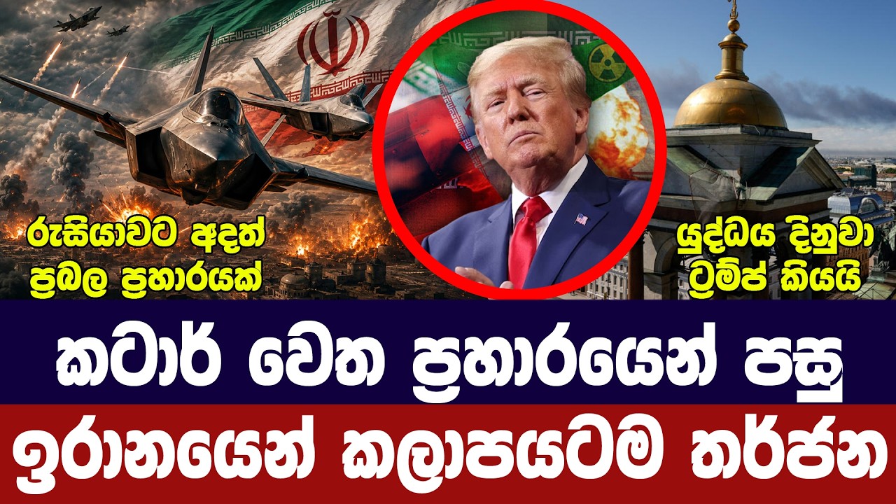 ඉරානයෙන් තර්ජන/ගල්ෆ් රටවලින් විරෝධය/රුසියාවට ප්‍රහ?