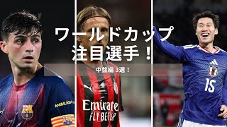 ワールドカップで注目の中盤 3選 #サッカー #サッカー日本代表 #ワールドカップ 