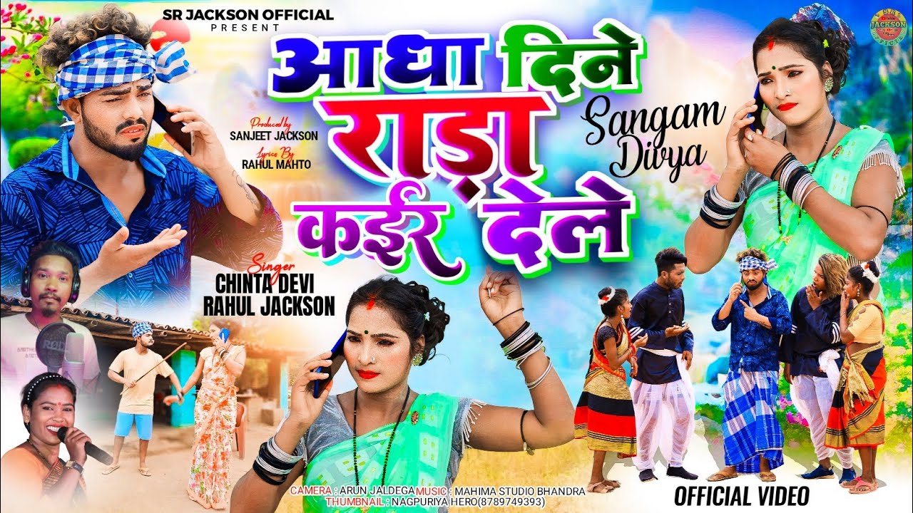 आधा दिने राड़ा कैर देले !! New Nagpuri Thet Dance Song !! Singer Rahul Jackson & Chinta Devi 2024
