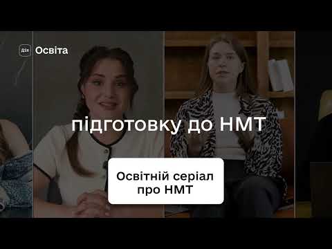Як підготуватися до НМТ без стресу: освітній серіал на Дія.Освіта