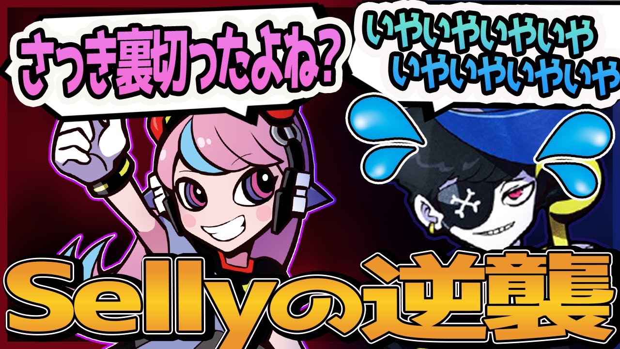 【Selly切り抜き/CRカップ2次会】やられたらやり返す...⁉mondoへの復讐を果たすSelly【一ノ瀬うるは/英リサ/mondo/常闇トワ/橘ひなの/Pummel Party】