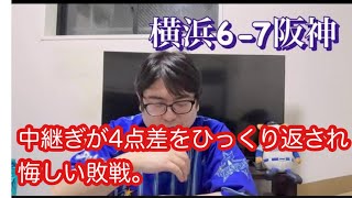 DeNA。阪神に大逆転負けをし、3位死守に全力でやっていく。　#横浜denaベイスターズ