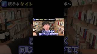 成功したい人だけ見てください!●●が出来れば成功します!【DaiGo/切り抜き】#shorts