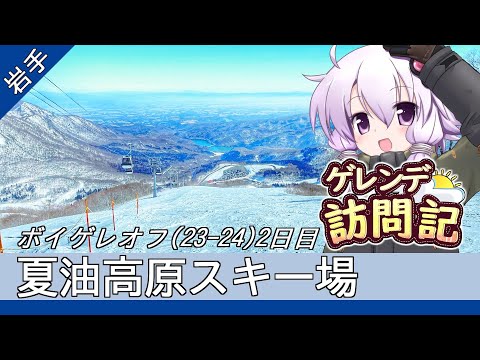 Video: 夏油高原スキー場(岩手)【ゲレンデ旅行記(23-24S)】