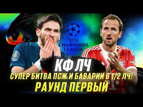 КФЛЧ! Супер битва ПСЖ и Баварии в 1/2 ЛЧ! Раунд первый!