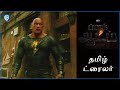 ப்ளக் ஆடம் (Black Adam) - Official Tamil Trailer 1