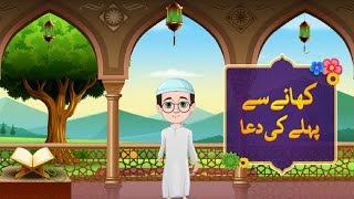 Khane Se Pehle Ki Dua ( Urdu)  Islamic Dua Learnin