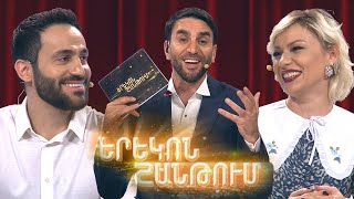 Երեկոն Շանթում / Erekon Shantum / Episode 38