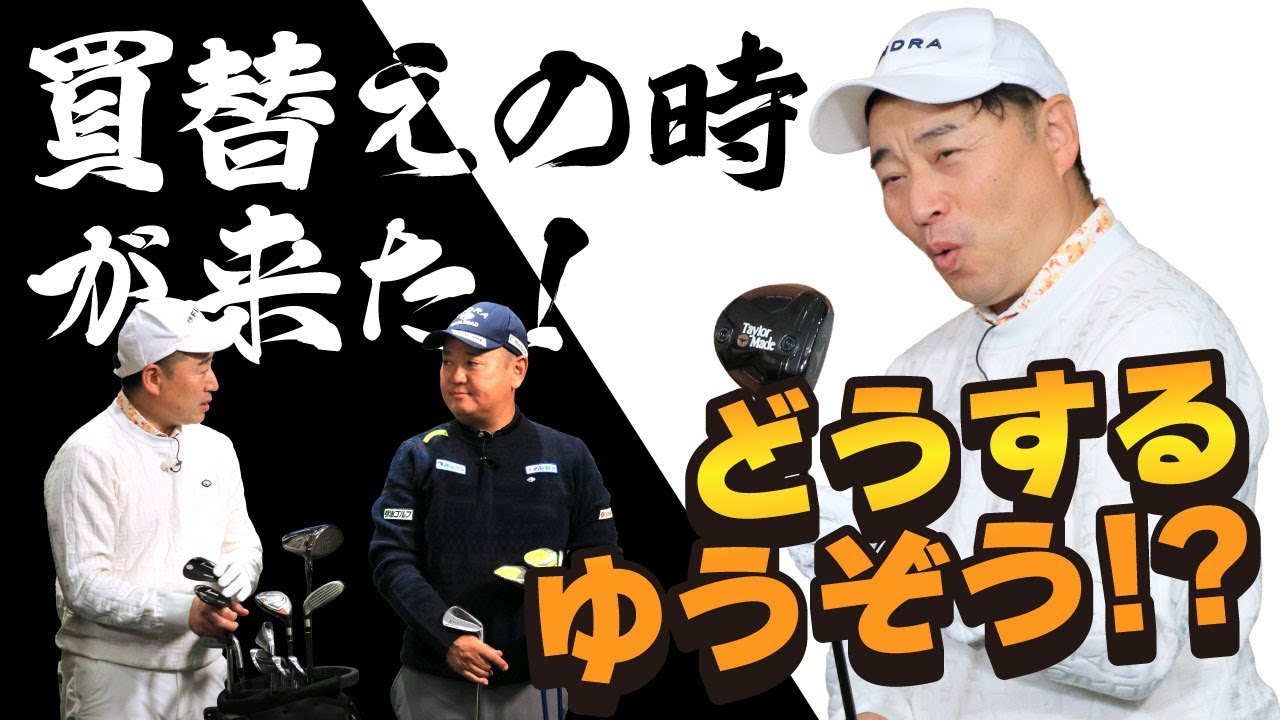 買替えの時が来た！ どうするゆうぞう！？