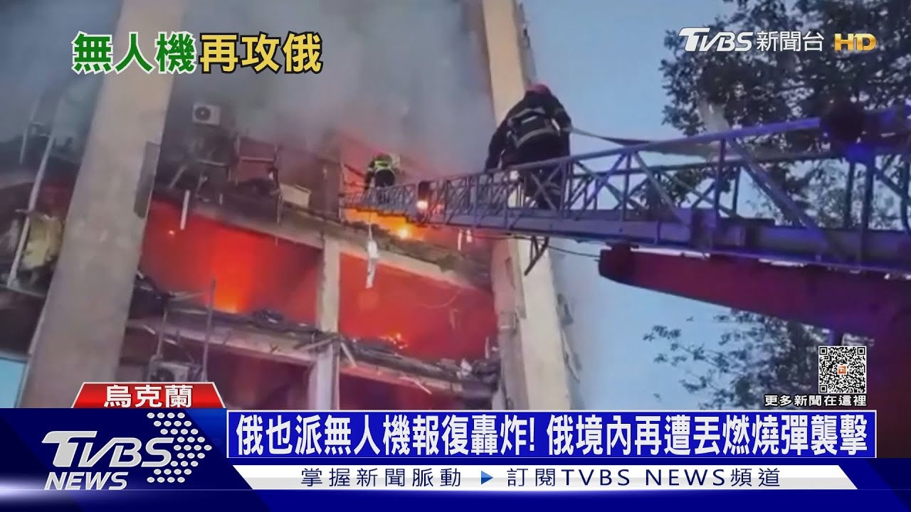 俄也派無人機報復轟炸! 俄境內再遭丟燃燒彈襲擊