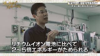 “空気”からエネルギーをつくる!?世界に挑む開拓者たち【ブレイクスルー】